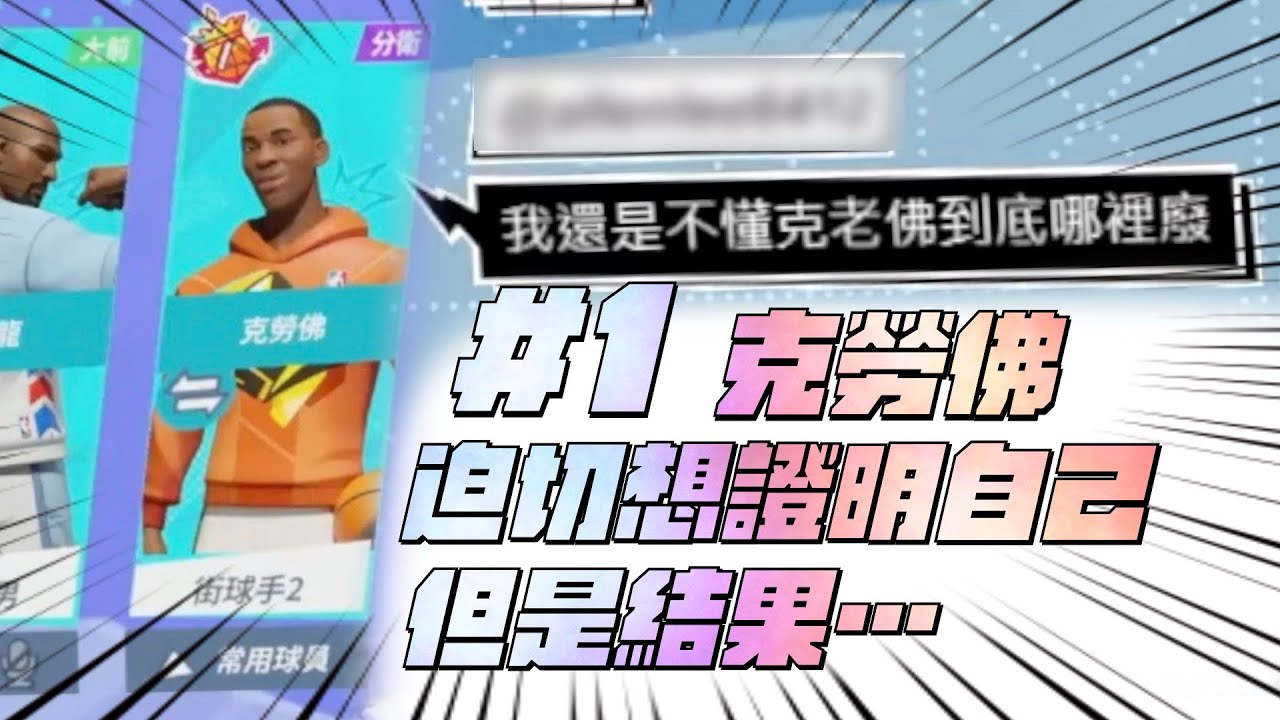 【全明星精華】#1克勞佛急了！想證明自己能打！但是結果好像有點...【CH/EN C.C Subtitle】