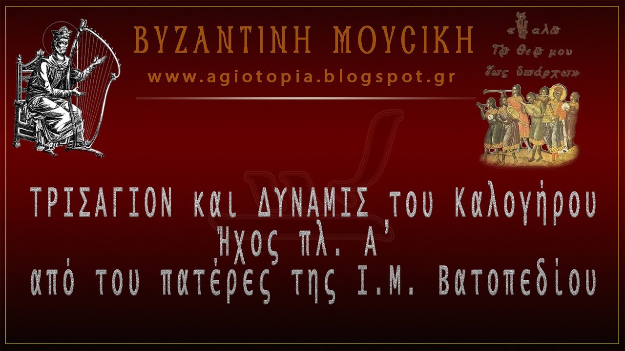 Τρισάγιον και Δύναμις Καλογήρου σε Πλ. Α΄ μαζί και το μουσικό κείμενο