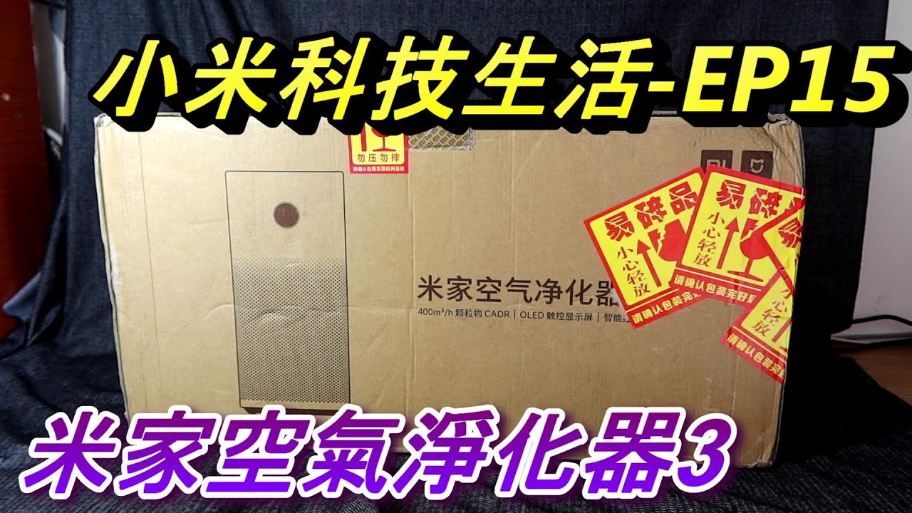Abao Channel (小米科技生活-EP15 空器淨化器3, 開箱, 介紹, 測試, 陸版及台版APP連接測試....等等 智能家居/家庭
