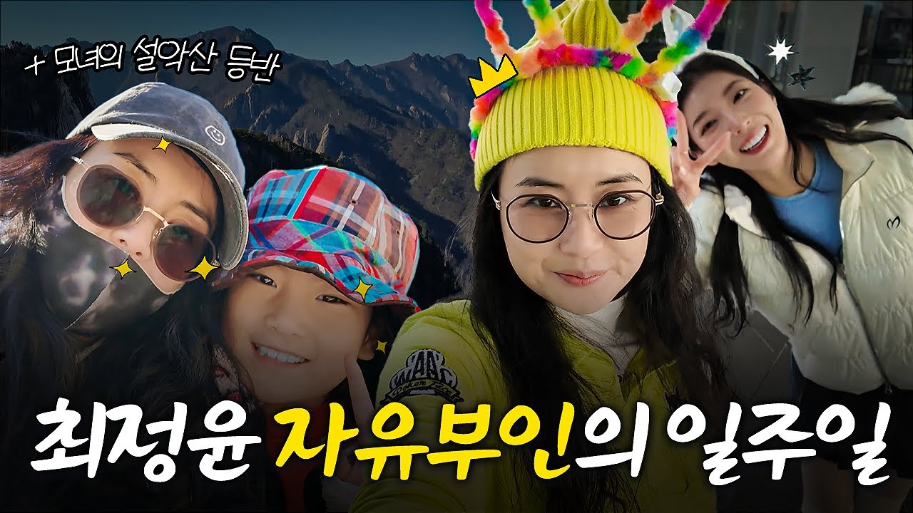 최정윤 자유부인의 일주일 브이로그💐모녀의 설악산 등반 도전? (+ 옷장 정리, + 골프 파티)