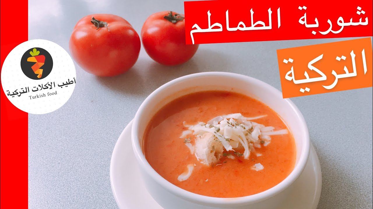 حساء (شوربة) الطماطم التركية حساء سهل وسريع التحضير