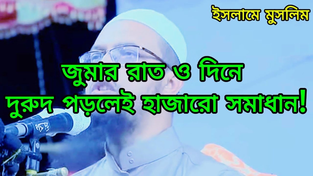 জুমার দিনে এই একটি আমল বদলে দিতে পারে জীবন | Sheikh Ahmadullah | Durood Sharif Benefits