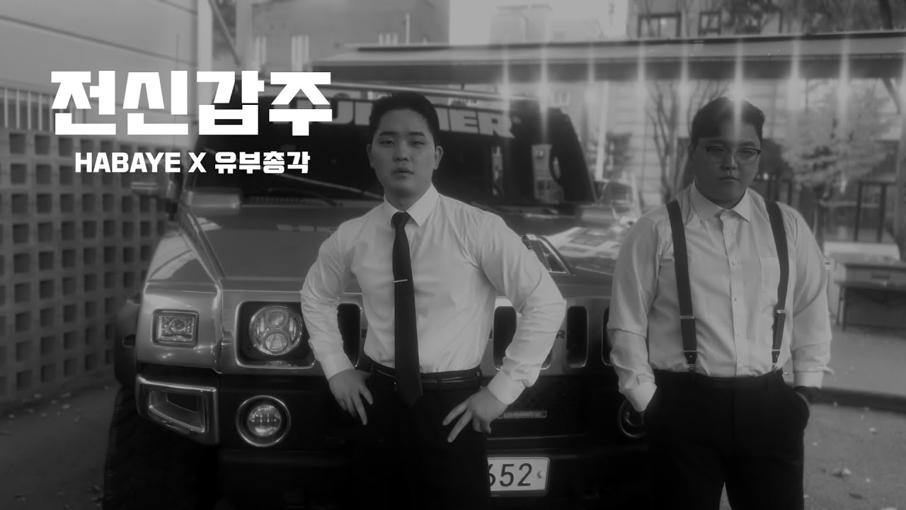 전신갑주 M/V (J피) l HABAYE X 유부총각