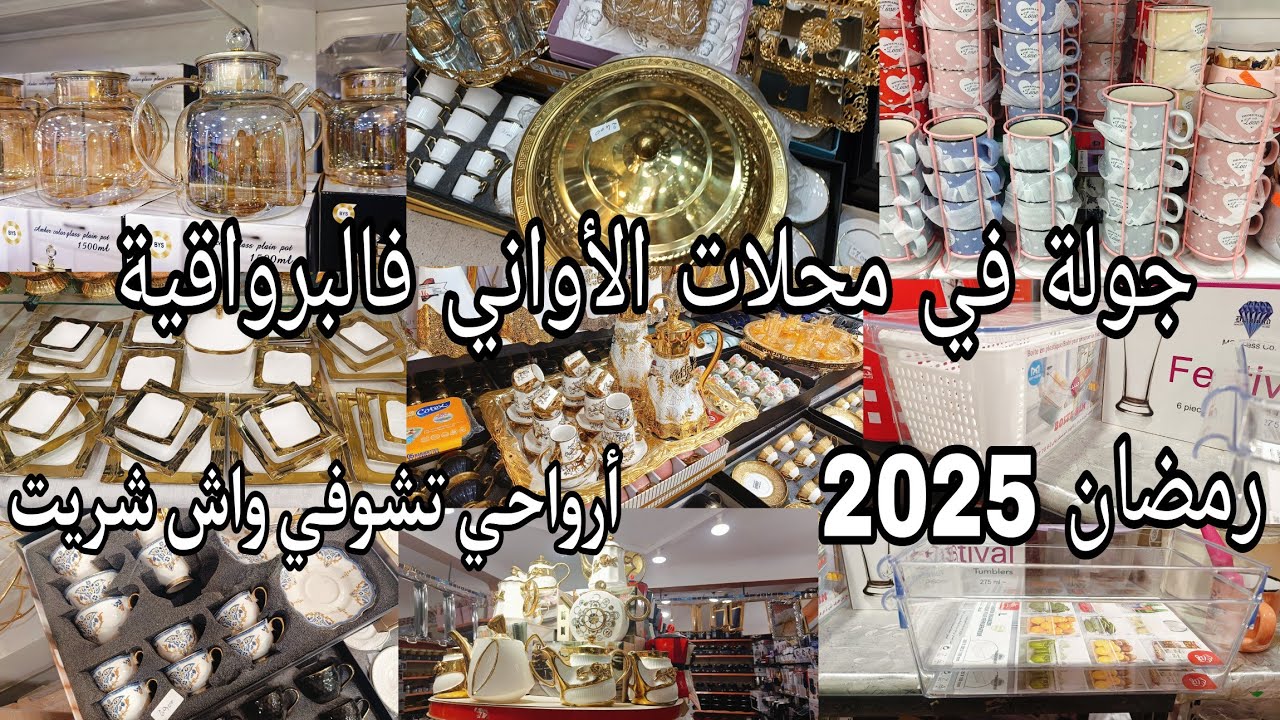 جديد أواني #رمضان_2025 🇩🇿مشترياتي من الأواني لرمضان🌜مع الأسعار💸جولة تنحي عالخاطر❤أرواحي تشللي عيينك😍