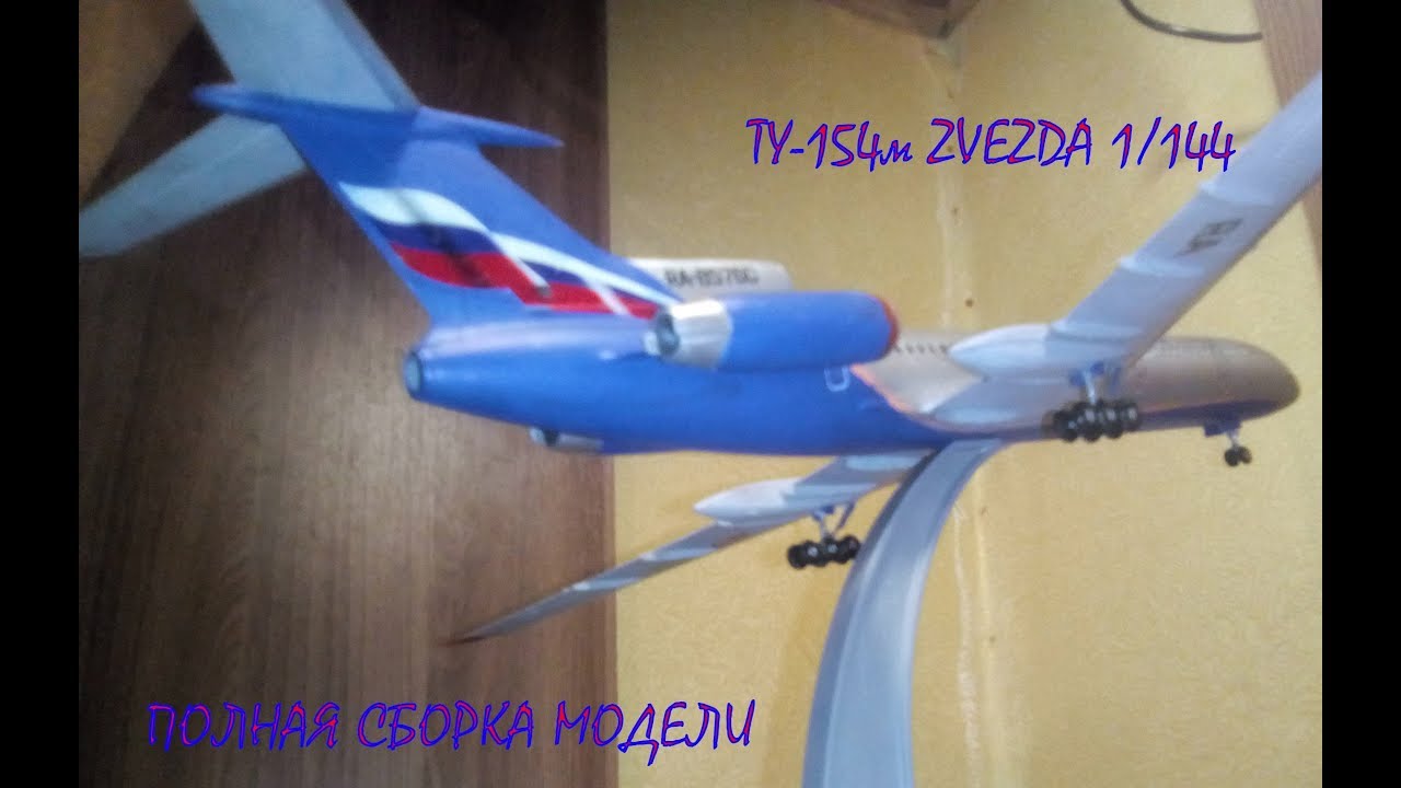 Сборка модели самолета ТУ-154м 1/144 ZVEZDA
