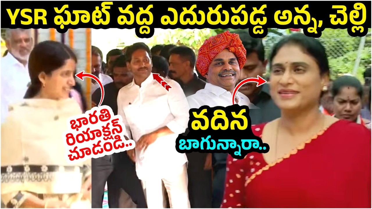 YS Jagan Reaction on YS Sharmila | YS Bharathi Reddy | YSR Ghat | AP Politics | Yuvagalam