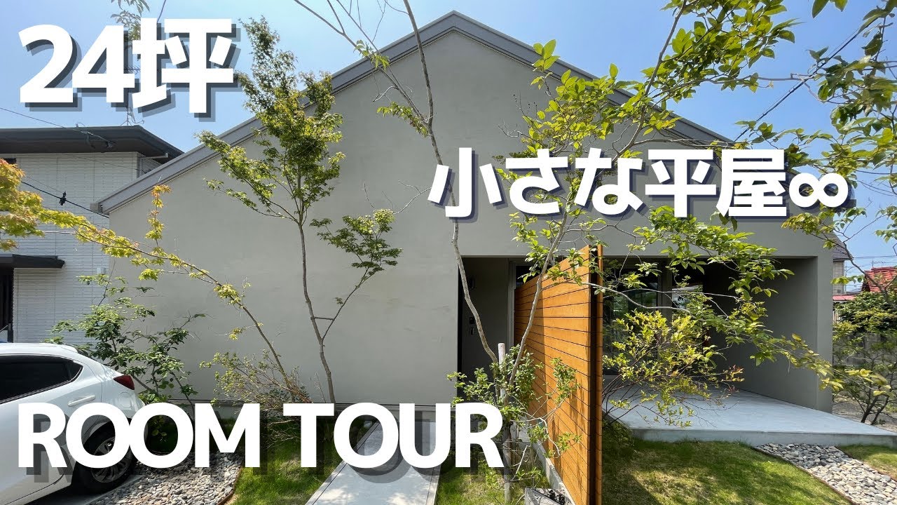【延床面積２４坪の平屋】これぞチーフアーキテクトの実力！積水ハウスのオシャレな実例紹介