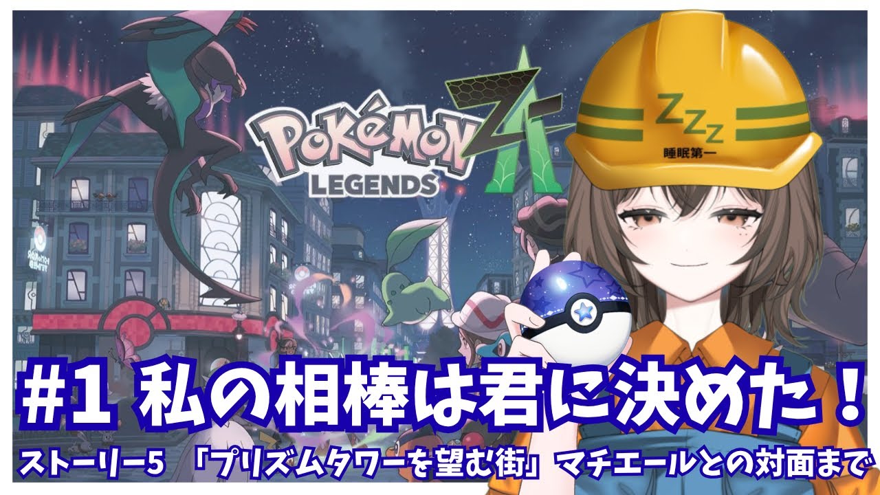 【ポケモンZA】ちょうどいいペースで進めるPokemon LEGENDS Z-A　#1 うたた寝もぐら 【うたた寝もぐら】｜新人Vtuber｜個人勢Vtuber｜