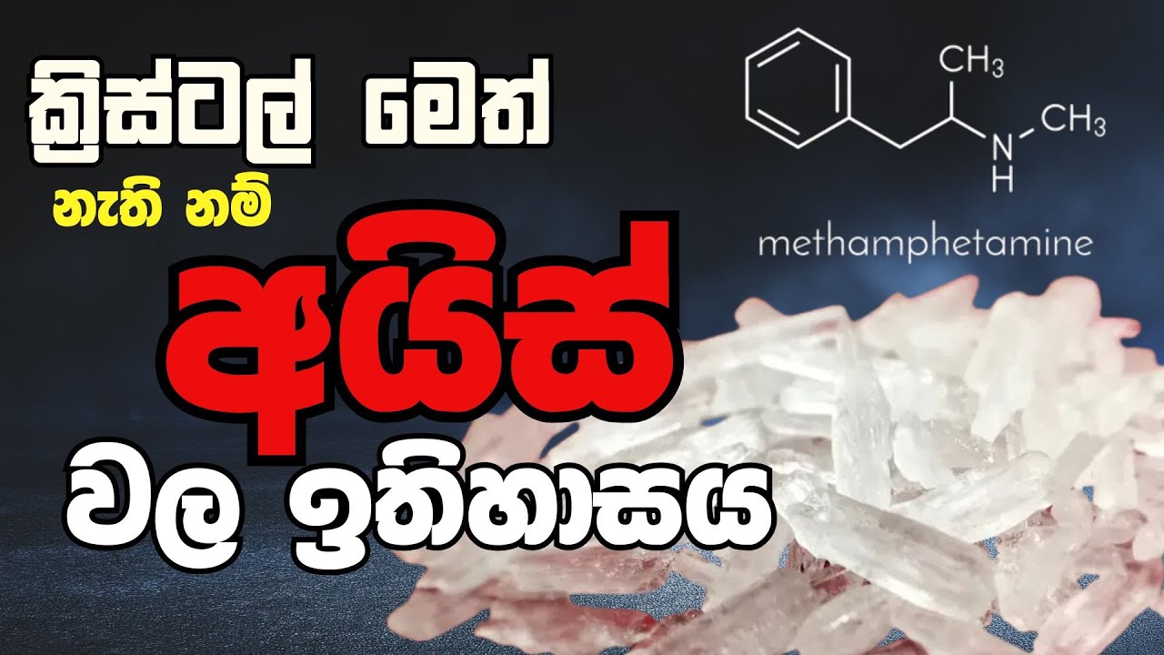ලෝකයේ දරුණුතම මත්ද්‍රවය crystal මෙත් හි ඉතිහාසය