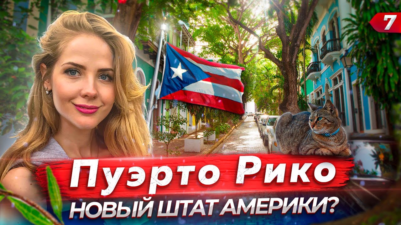 Пуэрто Рико. Современная колония США.