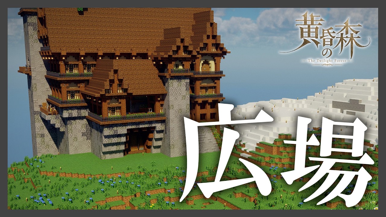 【マイクラ】屋敷の広場を整える。おはよう。【黄昏の森】