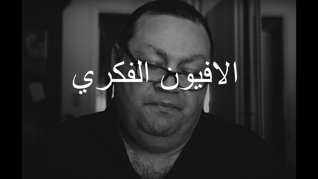 الافيون الفكري [309]
