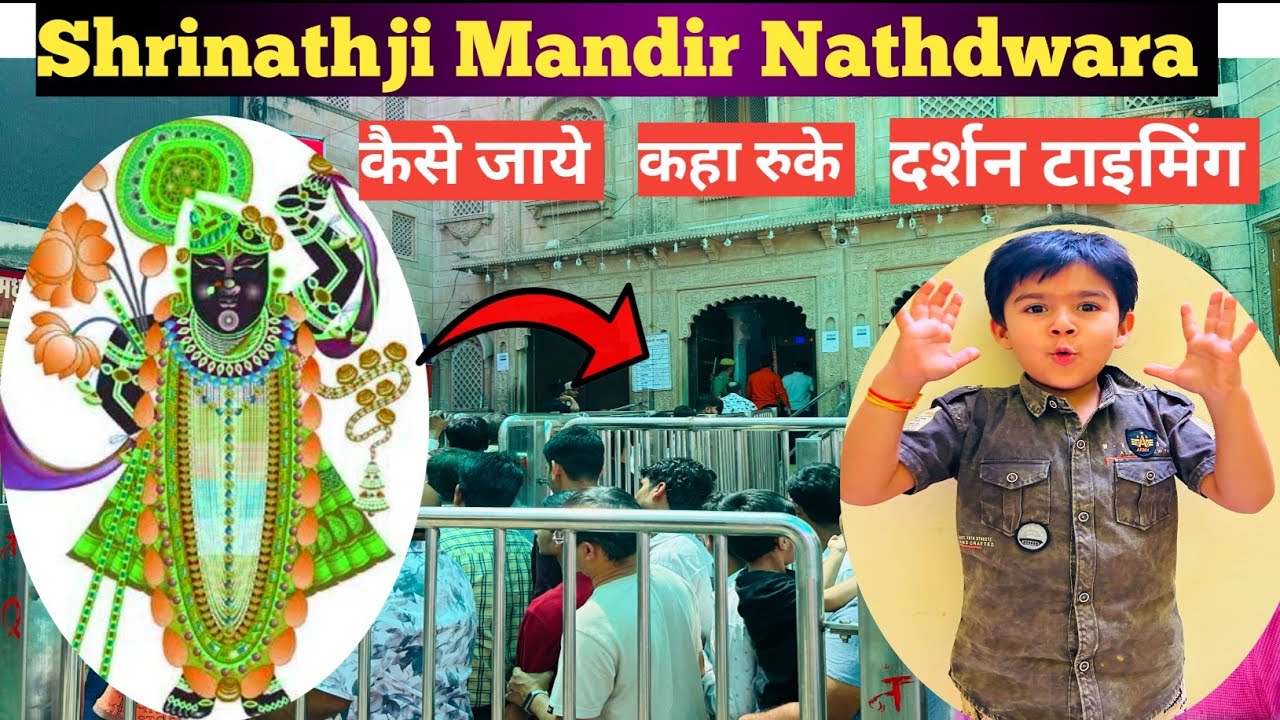 पुरी जानकारी श्री नाथजी मंदिर नाथद्वारा | Nathdwara Mandir Rajasthan | Shri Nathji Mandir Nathdwara