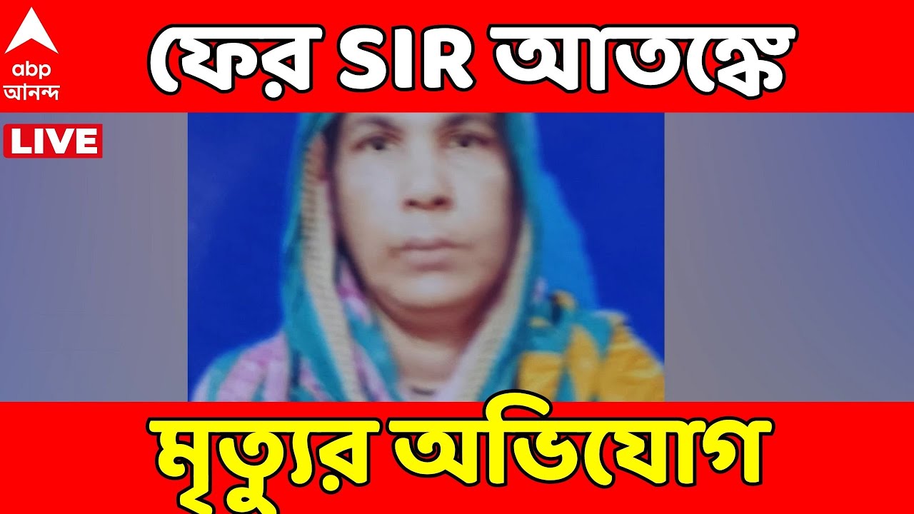 Bengal SIR News: ফের SIR আতঙ্কে মৃত্যুর অভিযোগ। কুলপির উত্তর ভগবানপুর গ্রামের ঘটনা