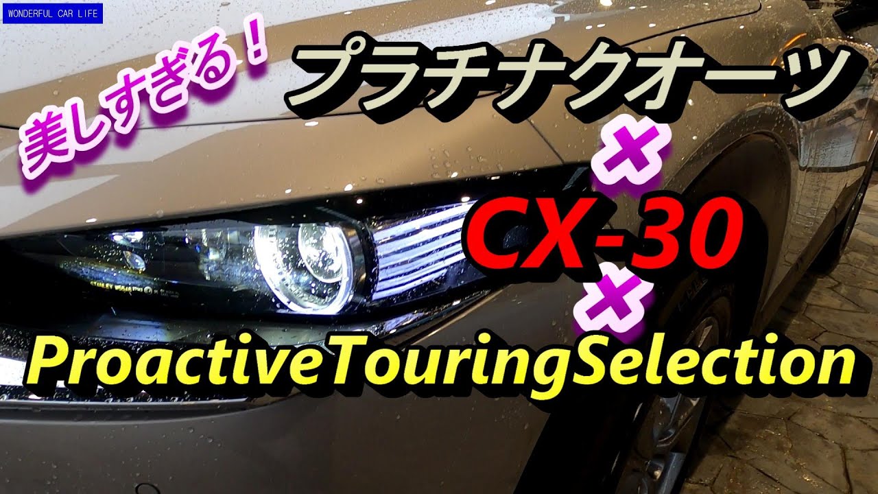 2021年改良！マツダCX 30プラチナクォーツメタリック×美しい色合いを見る動画！PTS（プロアクティブツーリングセレクション）