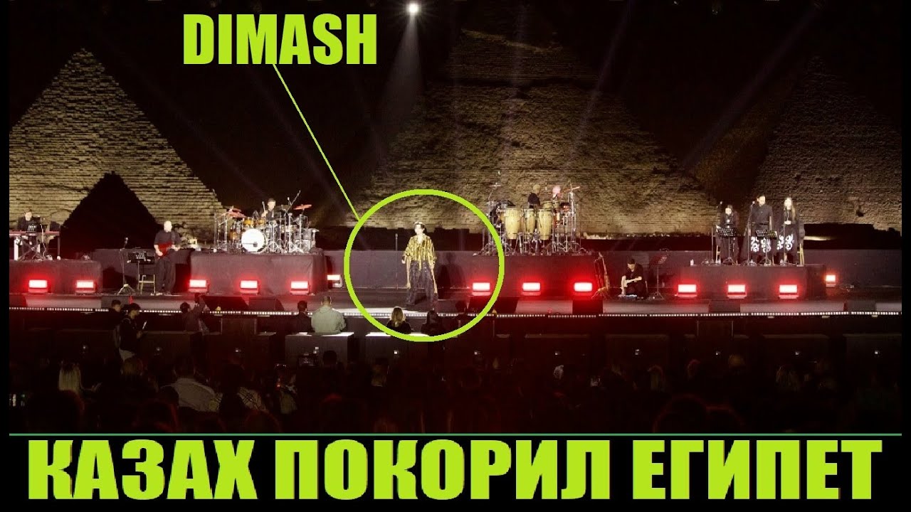 ШОУ У ПИРАМИД ГИЗЫ / ДИМАШ ПОКОРИЛ ЕГИПЕТ (СТРАНА ФАРАОНОВ)