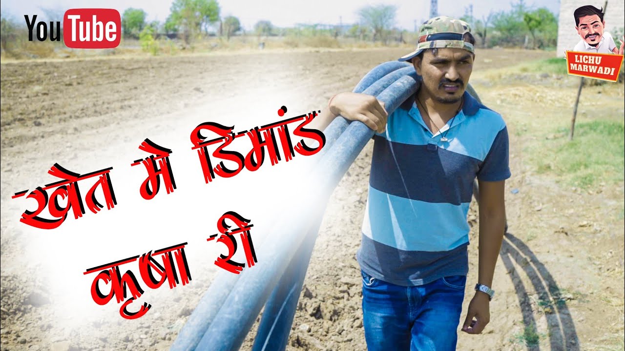 कृषा रो तोटो || खेता में कमी कृषा री || ||कॉमेडी वीडियो ||Lichu Marwadi