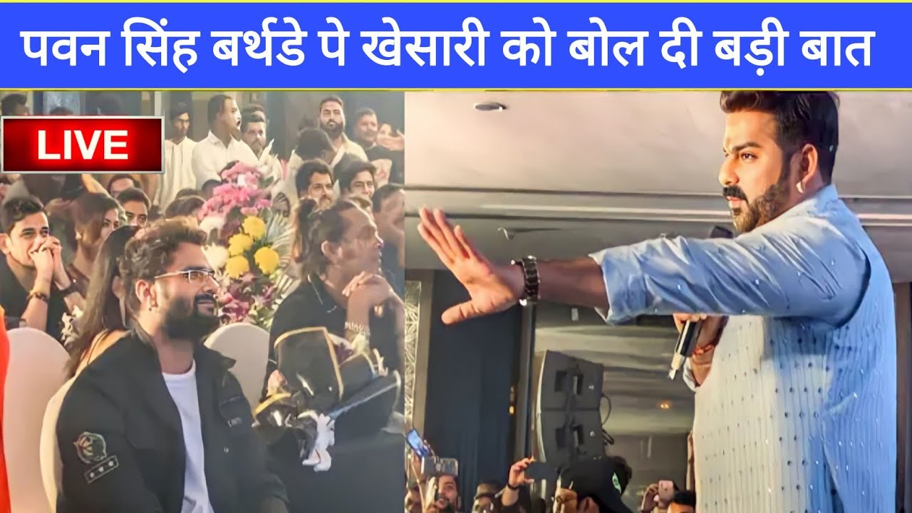 पवन सिंह के बर्थडे पार्टी में दिखे खेसारी तो पवन सिंह ने क्या बोल दिया Pawan Singh vs khesari
