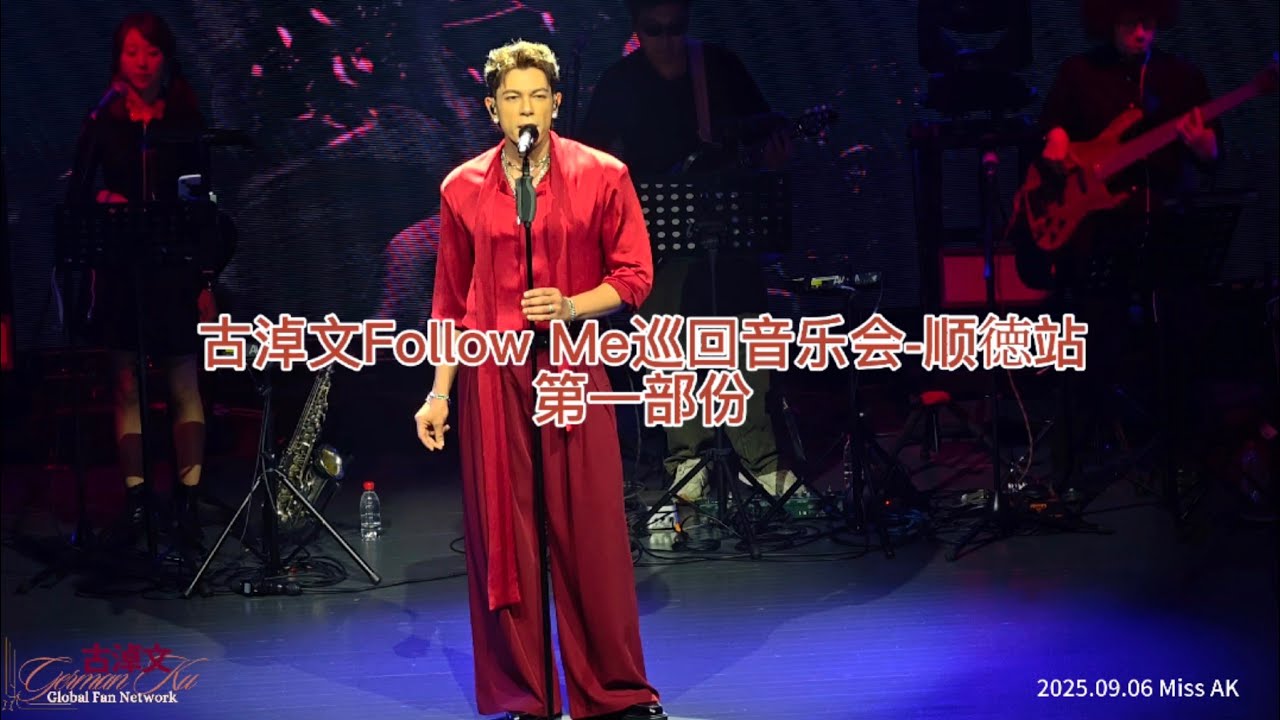 #古淖文 Follow Me巡回音乐会-顺徳站 第一部份