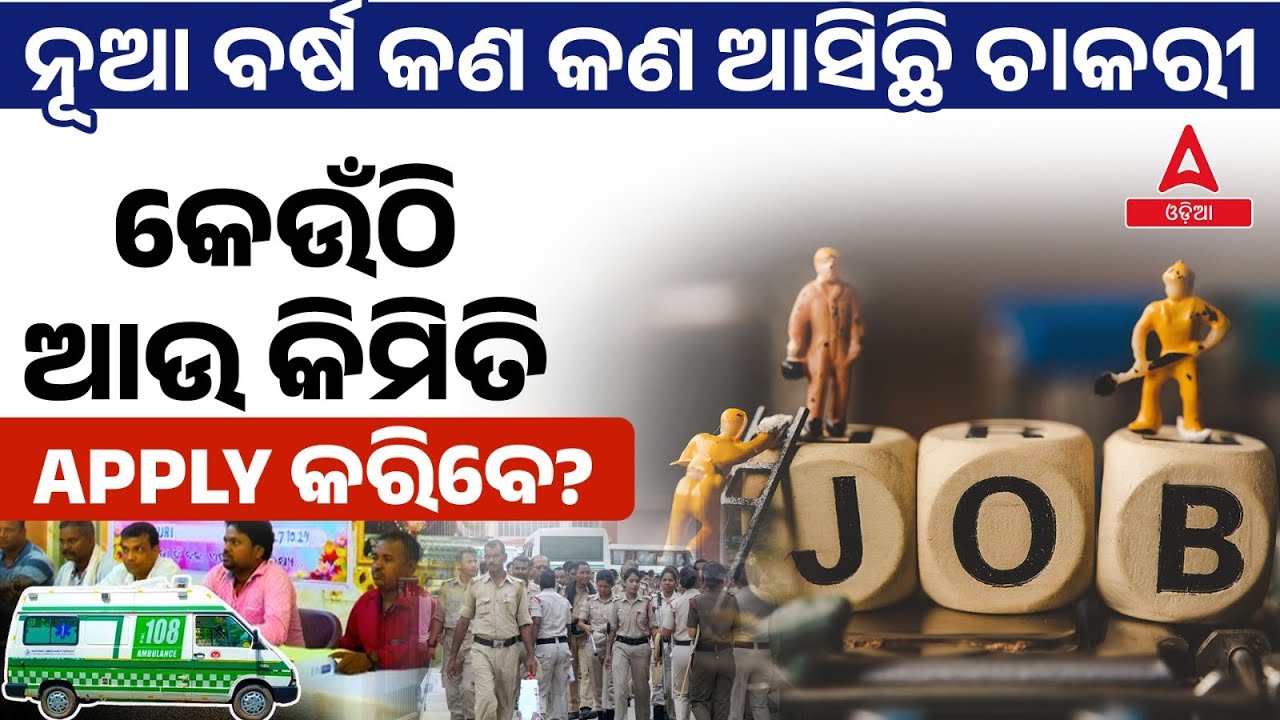 Bhubaneswar Job Vacancy 2025 | Job In Bhubaneswar | କେଉଁଠି ଆଉ କିମିତି APPLY କରିବେ?