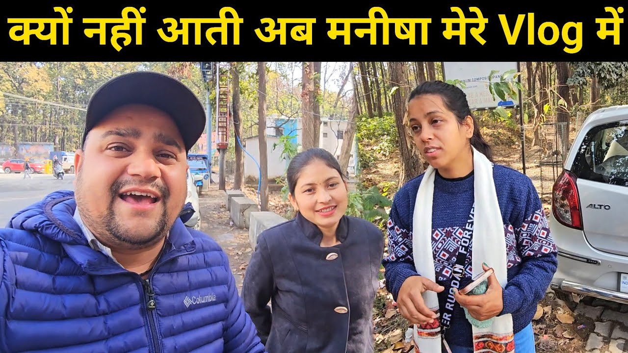 आखिर क्यों नहीं आती अब मनीषा मेरे Vlog में 🤔 || आज सारी सच्चाई बता दी 🥺 || Pahadi Lifestyle Vlog
