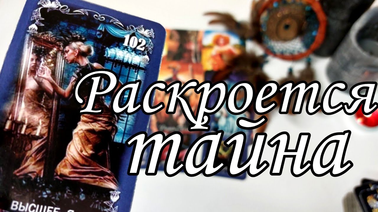 😱Кто или что на ПОРОГЕ? Какой КЛЮЧЕВОЙ момент впереди? Расклад Таро 🔮💯