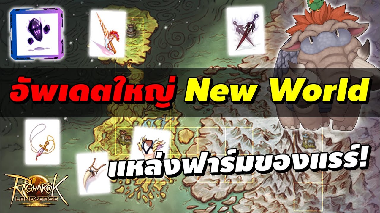 อัพเดตใหญ่ New World (EP 13.1) แหล่งฟาร์มของแรร์! | Ragnarok Landverse (ROL TH)