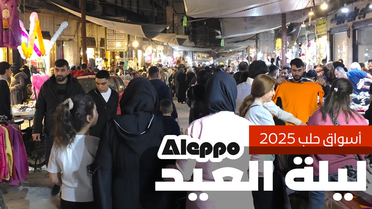 ازدحام كبير في أسواق ليلة العيد💖🎈 في حلب 2025