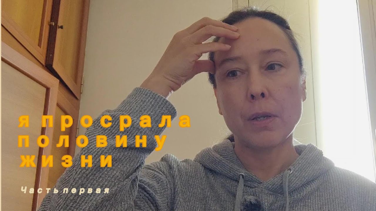 Я просрАла половину жизни. Часть первая