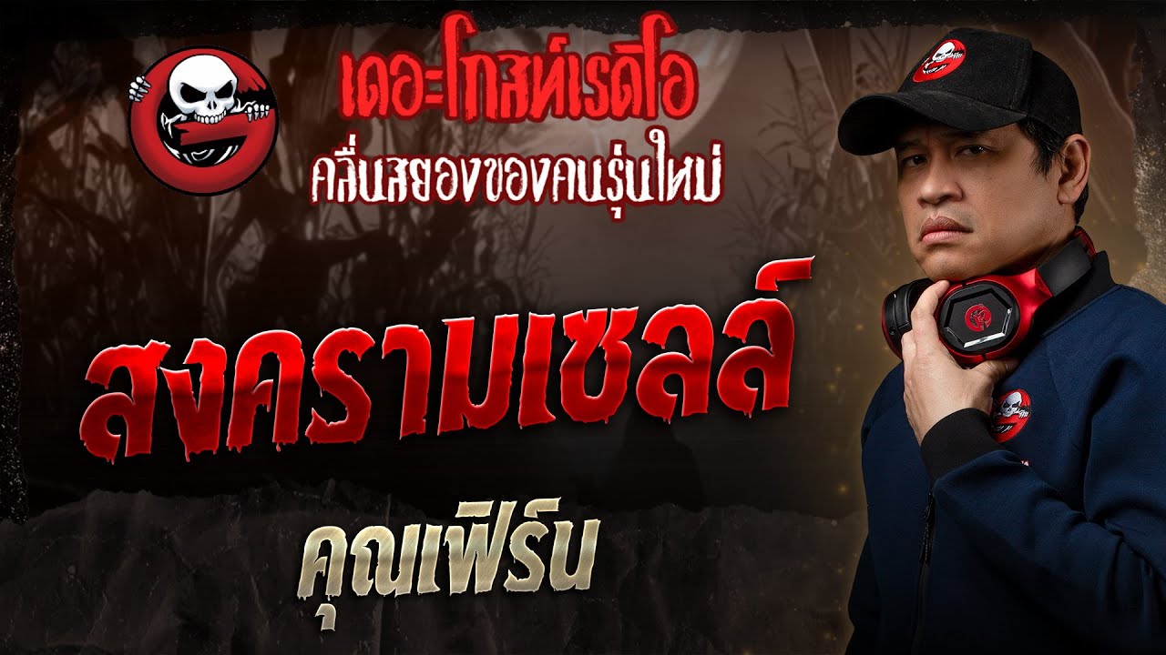 สงครามเซลล์ • คุณเฟิร์น | 3 ส.ค. 68 | THE GHOST RADIO