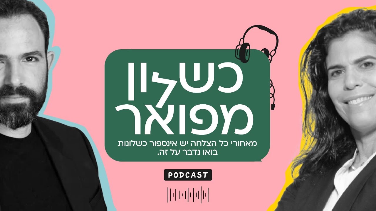 ״כשלון מפואר״ - מתארחת יעל ארד