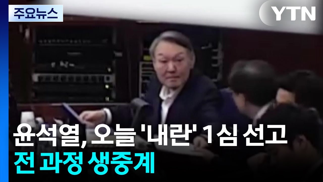 윤석열, 오늘 '내란 우두머리' 1심 선고...전 과정 생중계 / YTN