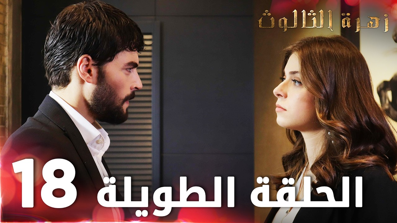زهرة الثالوث | الحلقة 18 | الحلقة الطويلة | Hercai