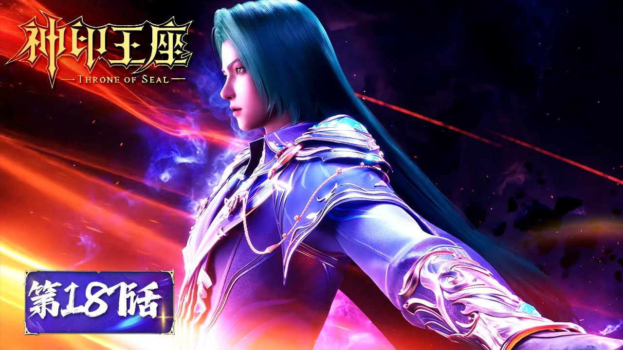 ENG SUB《神印王座》Throne of Seal EP187   | 腾讯视频 - 动漫