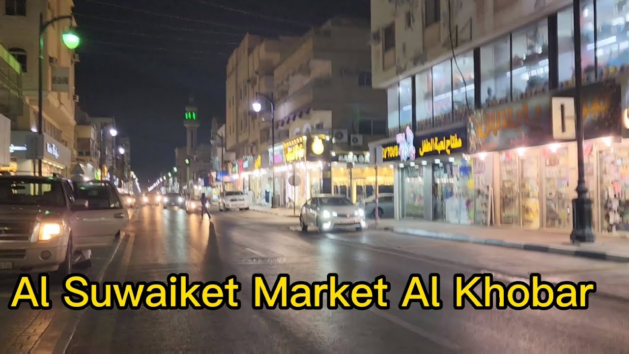 سوق السوويكت الخبر | Al Suwaiket Market Al Khobar | One of the finest Market | Famouse Old Bazar