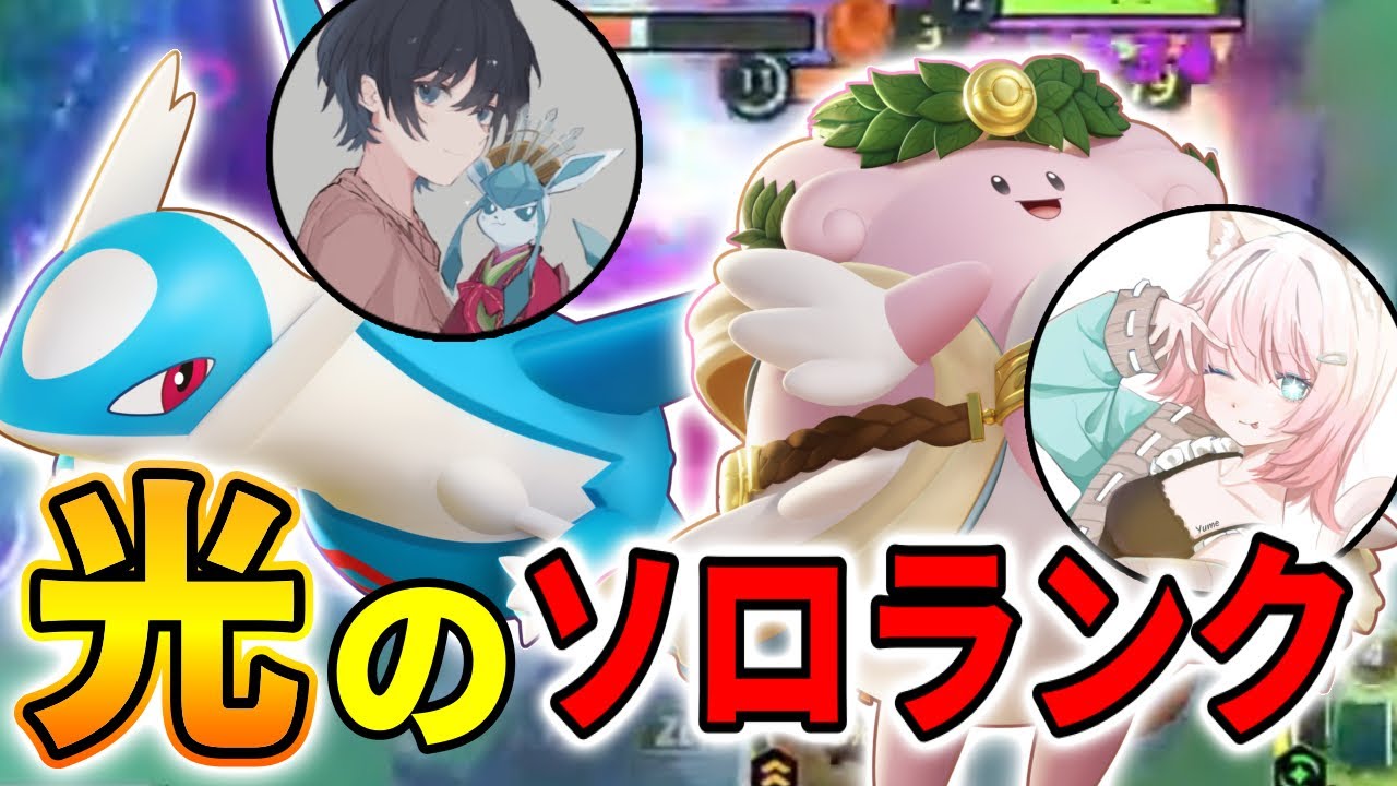 [Pokemon Unite] My allies were so strong that my solo rank was too bright! [FENNEL]