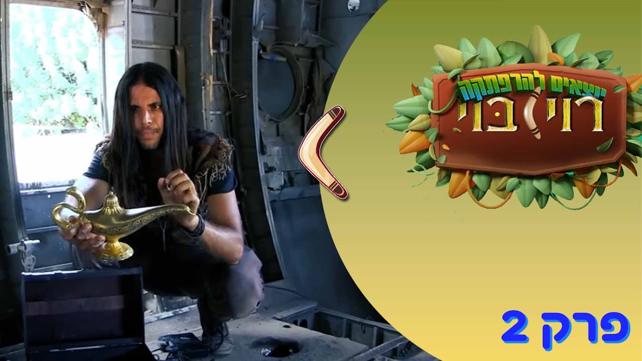 המטוס האבוד - סדרה לילדים
