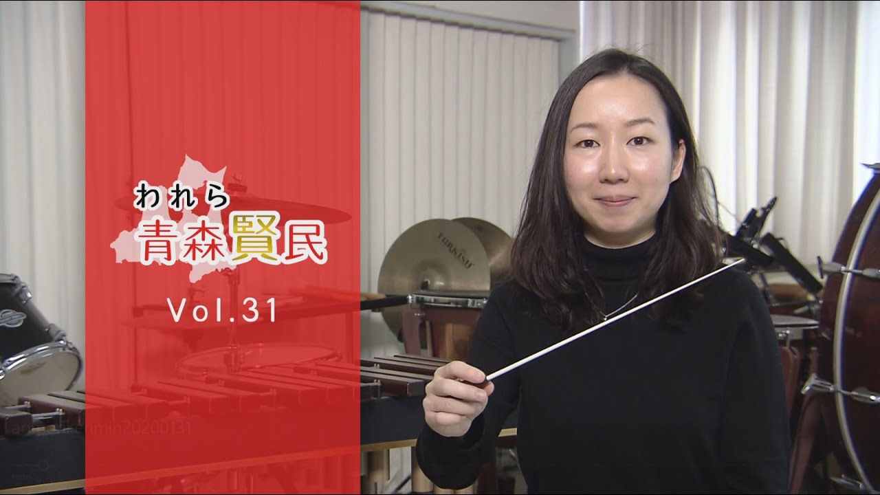 われら青森賢民＃31　沖澤のどかさん（指揮者/三沢市＆青森市）2020/1/31 O.A