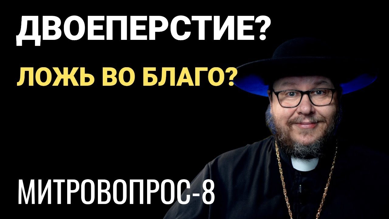 Двоеперстие у старокатоликов? Ложь «во благо» врачу — Митровопрос-8