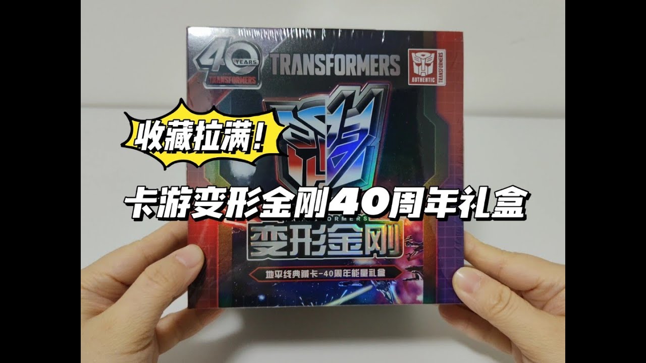 挑战一盒出编！卡游变形金刚40周年礼盒开拆