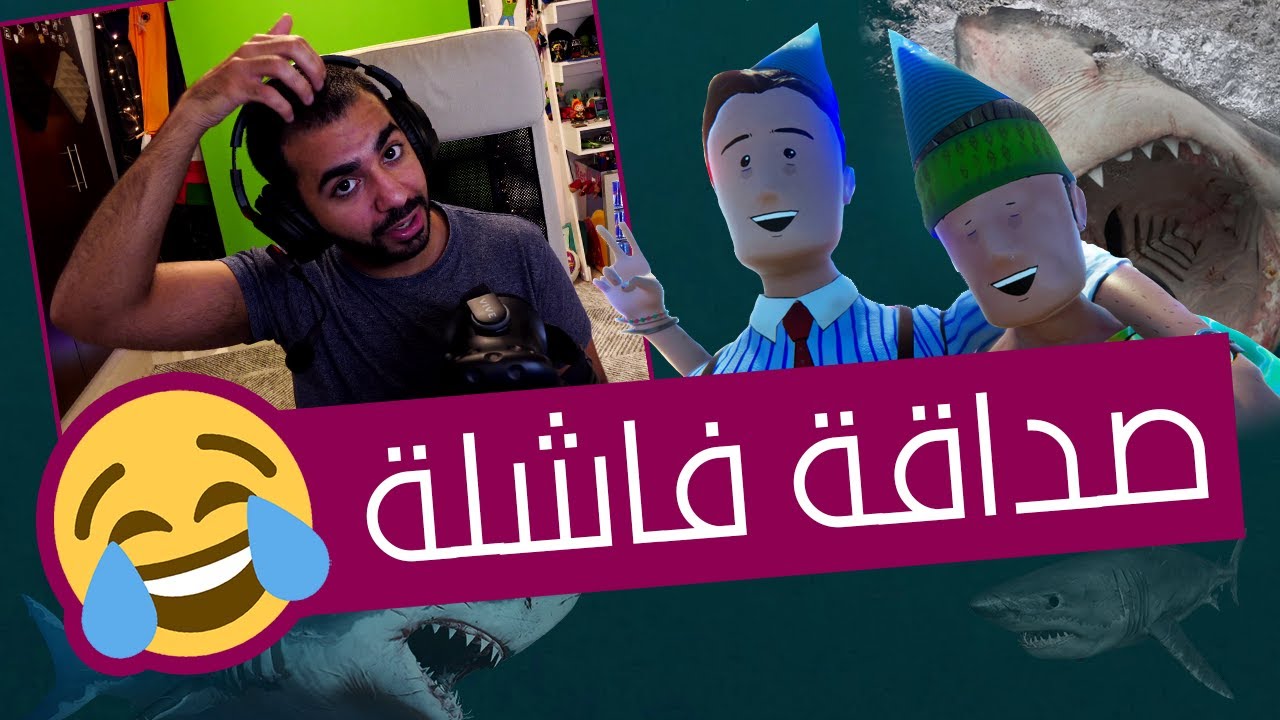 لما تتزنق مع صاحبك الاهبل في البحر 🤣 | سام و دان - Sam & Dan VR