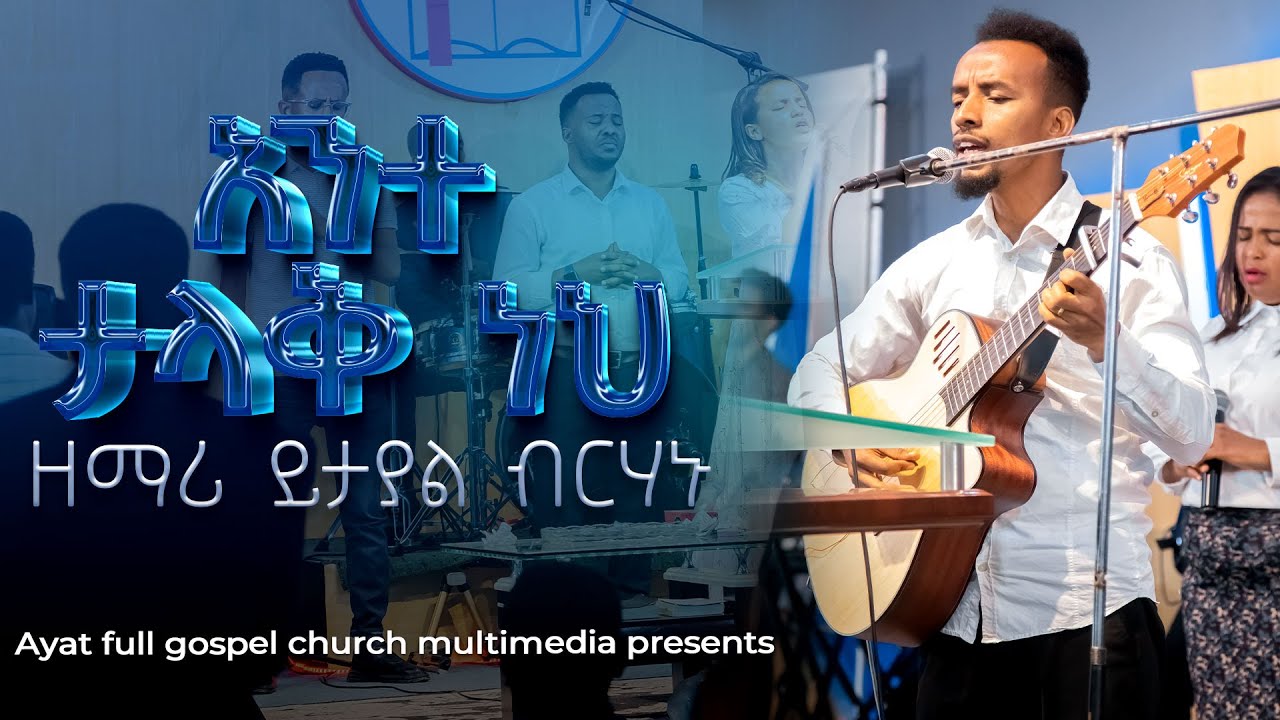 ዘማሪ ይታያል ብርሀኑ#አያት ሙሉወንጌል ቤተክርስቲያን#singer Yitayal Berhanu#Ayat full gospel church