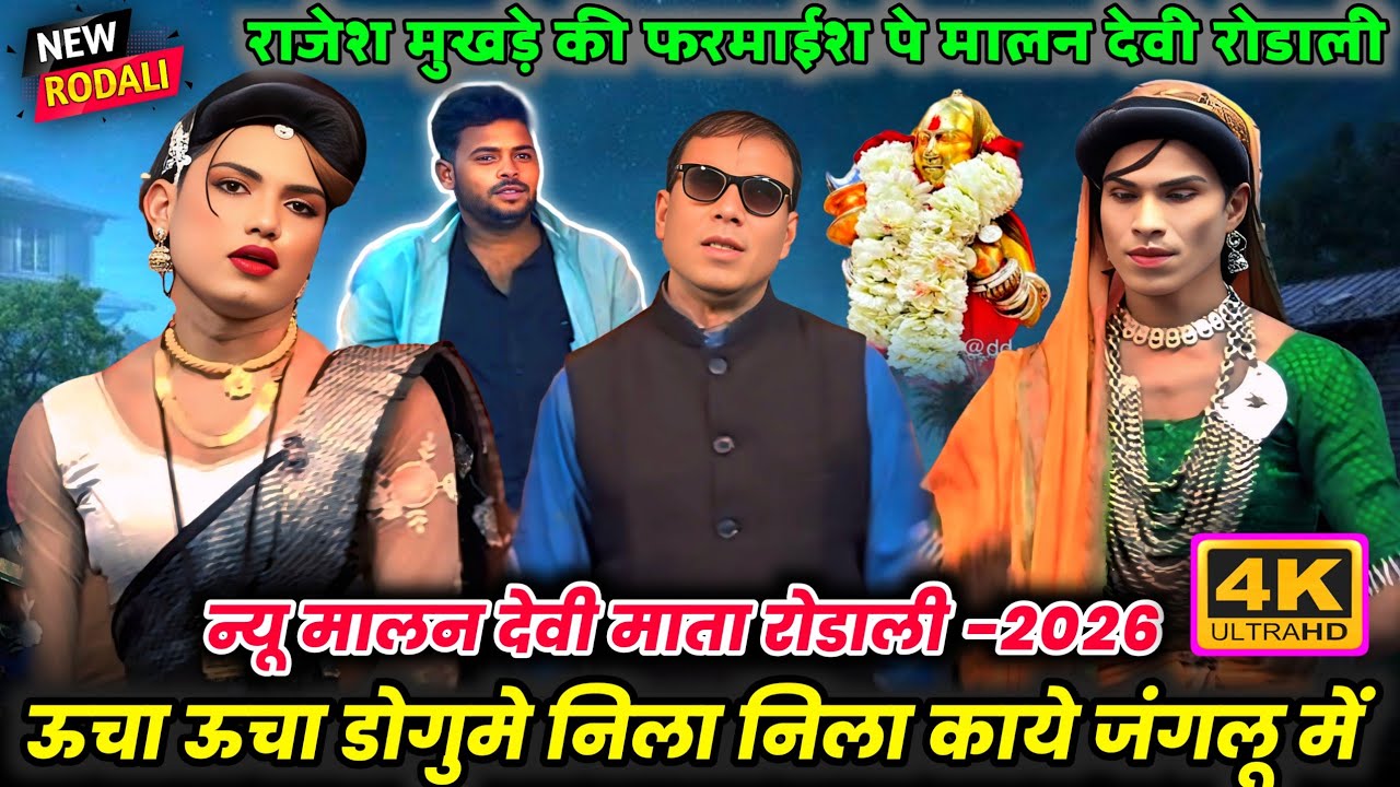 🚩मालन देवी माता न्यू रोडाली🌾2026 राजेश मुखड़े की फरमाईश🙏पे ऊचा ऊचा डोगूमे💫नीला नीला काये जंगमू मे🌾🚩🌍