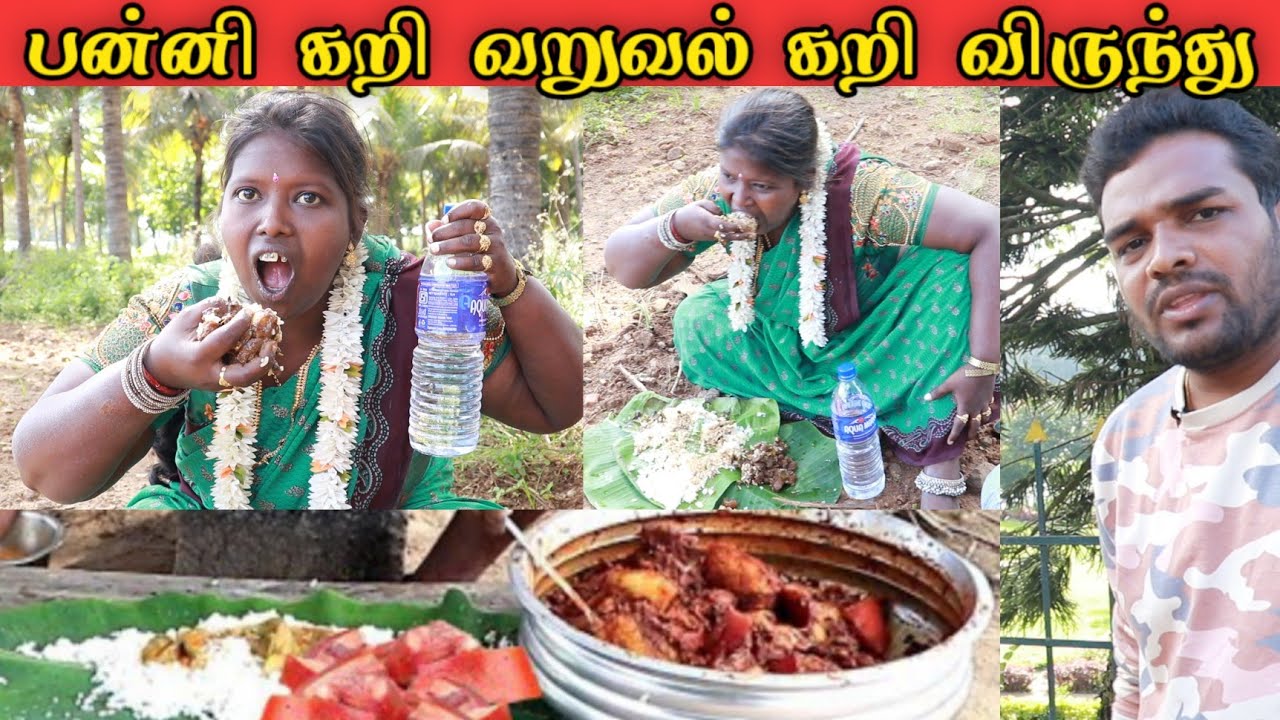 பன்றி கறி வருவலை காட்டுக்குள்ளே இலை போட்டு சாப்பிடும் திவ்யா 😐