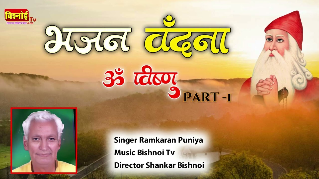 भजन वंदना भाग 1 | Bhajan Vandna Part 1 | Ramkaran Puniya | Guru Jambheshwar Vandna | Bishnoi Tv