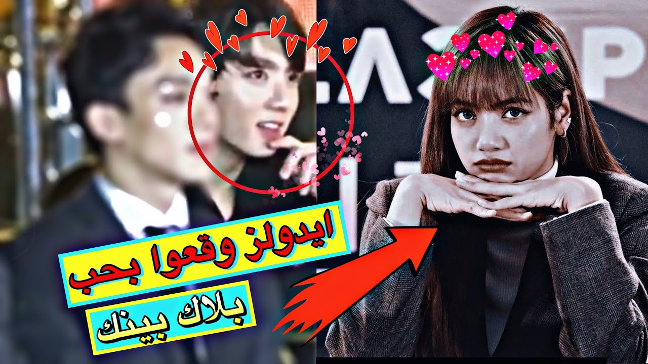 [ايدولز وقعوا بحب بلاك بينك]…نظرات كوك ل😱…شيبر روزكوك😡…اكسو دعمهم لبلاك بينك!
