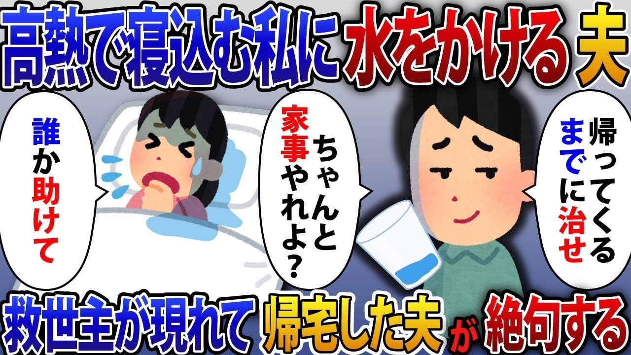 高熱で寝込んでいる私に水をかけて仕事に出かけた夫。「帰ってくるまでに家事を終わらせておけ」と言い残して。結局、動けなくなった私を助けてくれたのは、帰ってきた夫が驚くことになった。