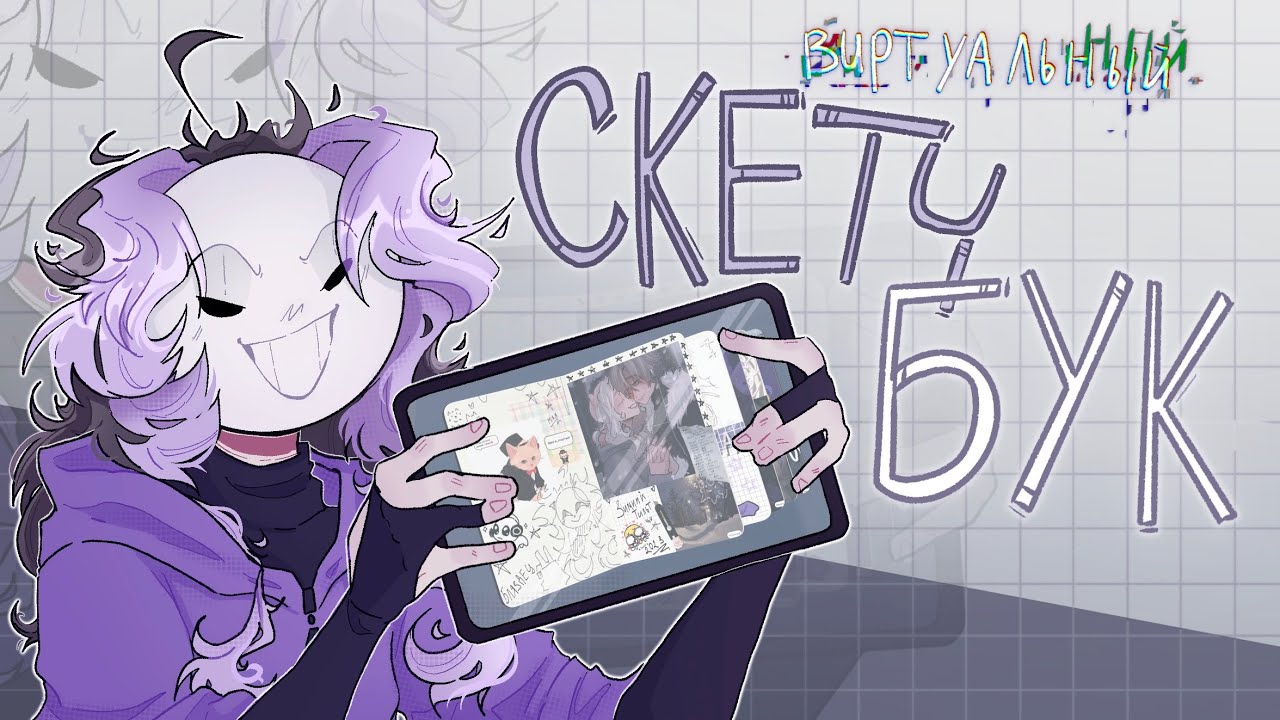 создаю виртуальный скетчбук ᐠ( ᐛ )ᐟ #арт