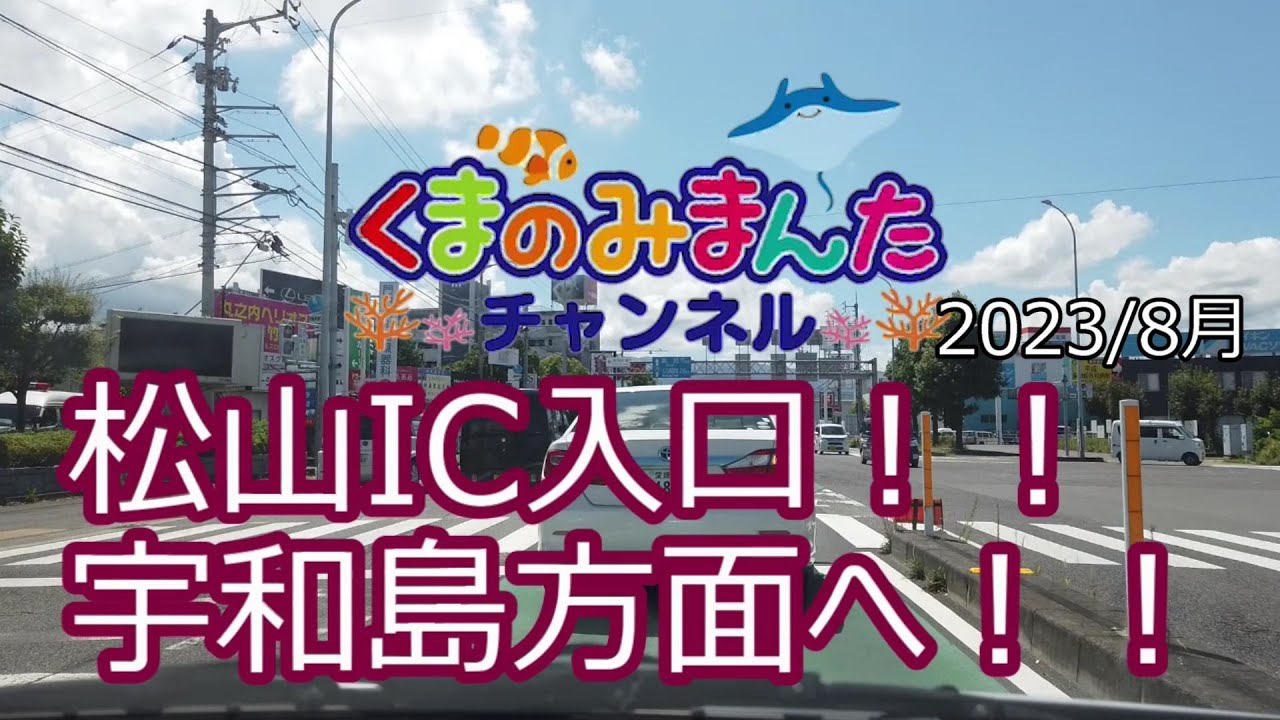 松山IC入口から宇和島方面へ！！2023/8月　愛媛県