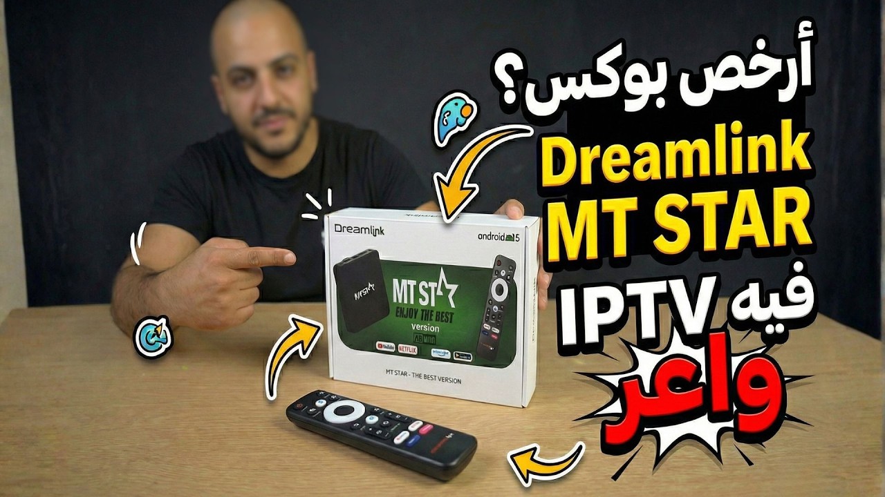 غير بـ 350 درهم: واش Dreamlink MT Star الجديد هو أحسن Box فـ 2026